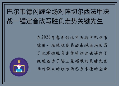 巴尔韦德闪耀全场对阵切尔西法甲决战一锤定音改写胜负走势关键先生