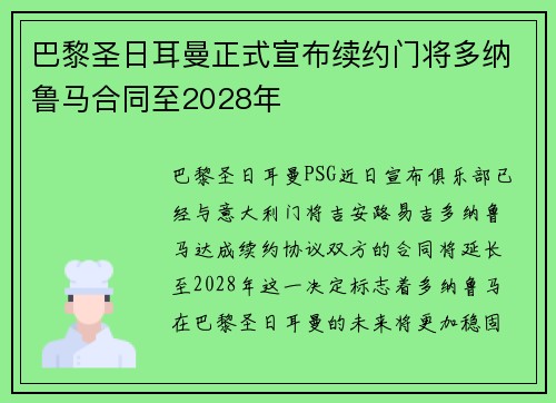 巴黎圣日耳曼正式宣布续约门将多纳鲁马合同至2028年