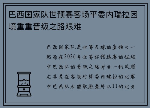 巴西国家队世预赛客场平委内瑞拉困境重重晋级之路艰难