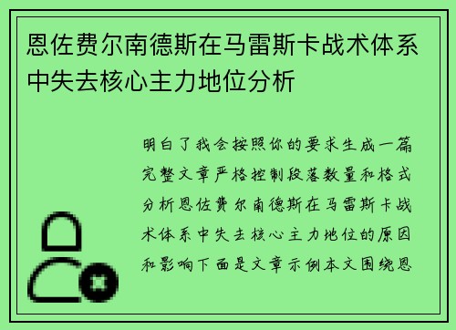 恩佐费尔南德斯在马雷斯卡战术体系中失去核心主力地位分析