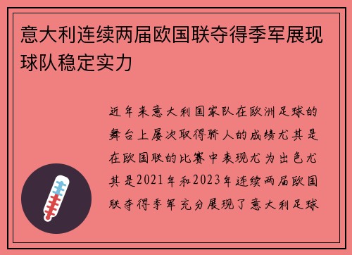 意大利连续两届欧国联夺得季军展现球队稳定实力