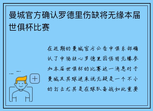 曼城官方确认罗德里伤缺将无缘本届世俱杯比赛