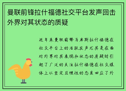 曼联前锋拉什福德社交平台发声回击外界对其状态的质疑