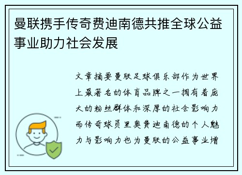曼联携手传奇费迪南德共推全球公益事业助力社会发展