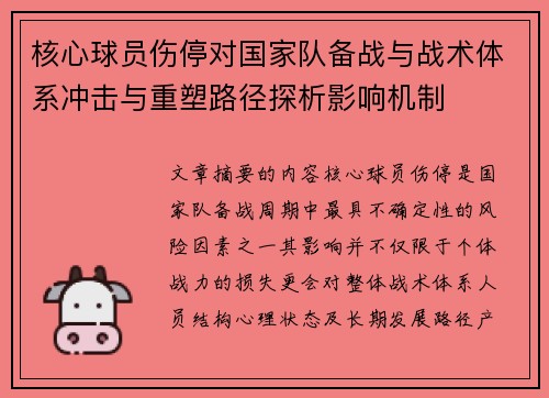 核心球员伤停对国家队备战与战术体系冲击与重塑路径探析影响机制