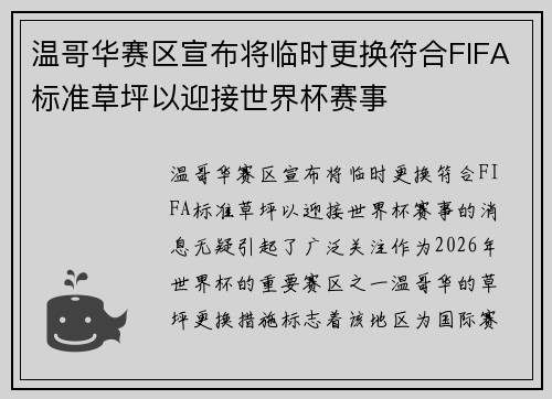 温哥华赛区宣布将临时更换符合FIFA标准草坪以迎接世界杯赛事 温哥华赛区宣布将临时更换符合FIFA标准草坪以迎接世界杯赛事