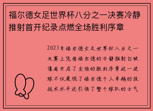 福尔德女足世界杯八分之一决赛冷静推射首开纪录点燃全场胜利序章
