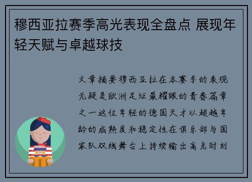 穆西亚拉赛季高光表现全盘点 展现年轻天赋与卓越球技