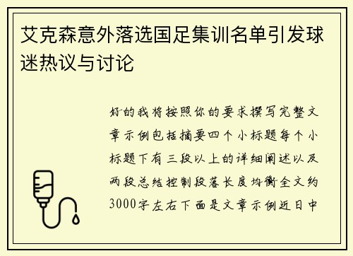 艾克森意外落选国足集训名单引发球迷热议与讨论 艾克森意外落选国足集训名单引发球迷热议与讨论