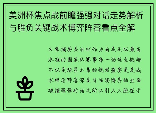 美洲杯焦点战前瞻强强对话走势解析与胜负关键战术博弈阵容看点全解
