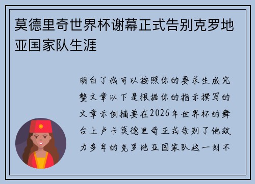 莫德里奇世界杯谢幕正式告别克罗地亚国家队生涯 莫德里奇世界杯谢幕正式告别克罗地亚国家队生涯