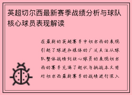 英超切尔西最新赛季战绩分析与球队核心球员表现解读