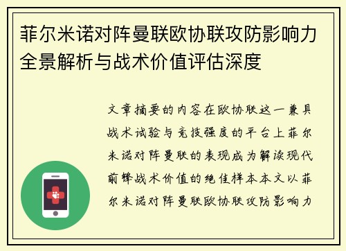 菲尔米诺对阵曼联欧协联攻防影响力全景解析与战术价值评估深度 菲尔米诺对阵曼联欧协联攻防影响力全景解析与战术价值评估深度