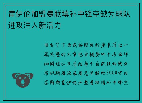 霍伊伦加盟曼联填补中锋空缺为球队进攻注入新活力