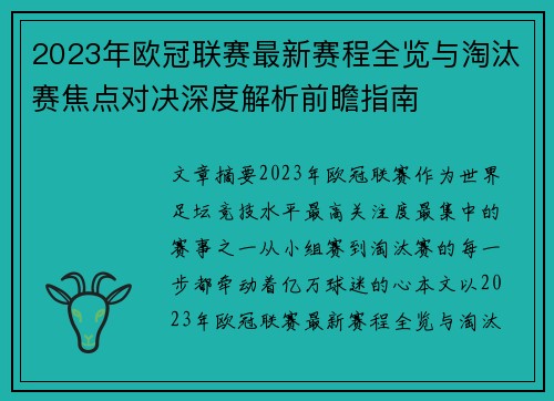 2023年欧冠联赛最新赛程全览与淘汰赛焦点对决深度解析前瞻指南