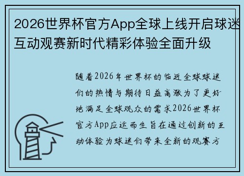2026世界杯官方App全球上线开启球迷互动观赛新时代精彩体验全面升级