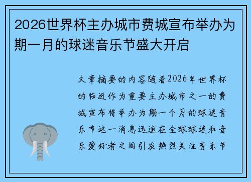 2026世界杯主办城市费城宣布举办为期一月的球迷音乐节盛大开启