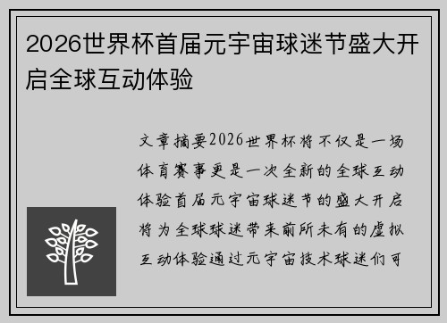2026世界杯首届元宇宙球迷节盛大开启全球互动体验