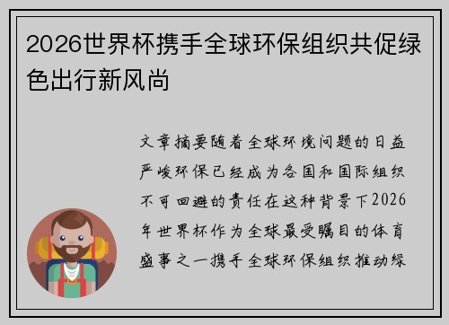 2026世界杯携手全球环保组织共促绿色出行新风尚 2026世界杯携手全球环保组织共促绿色出行新风尚
