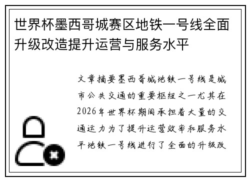 世界杯墨西哥城赛区地铁一号线全面升级改造提升运营与服务水平