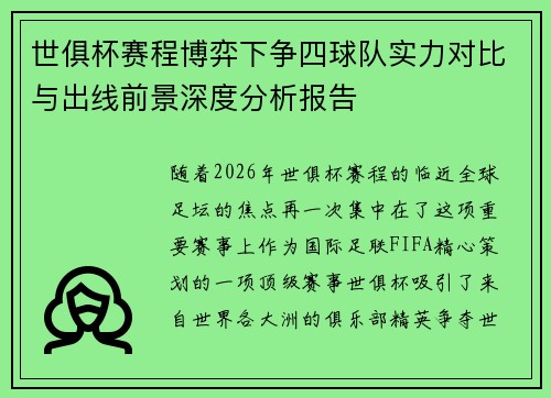 世俱杯赛程博弈下争四球队实力对比与出线前景深度分析报告 世俱杯赛程博弈下争四球队实力对比与出线前景深度分析报告