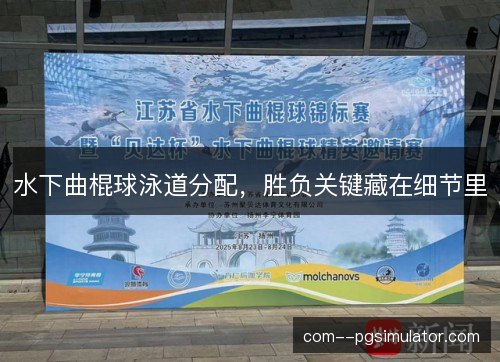 水下曲棍球泳道分配，胜负关键藏在细节里
