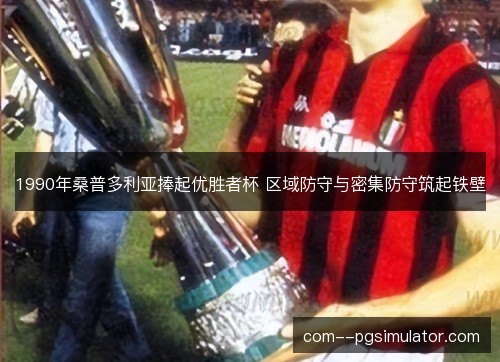 1990年桑普多利亚捧起优胜者杯 区域防守与密集防守筑起铁壁